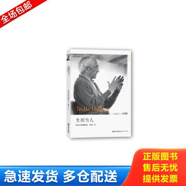 正版库存书9787510810459 生而为人 （印）克里希那穆提,陈雪松译 九州出版社