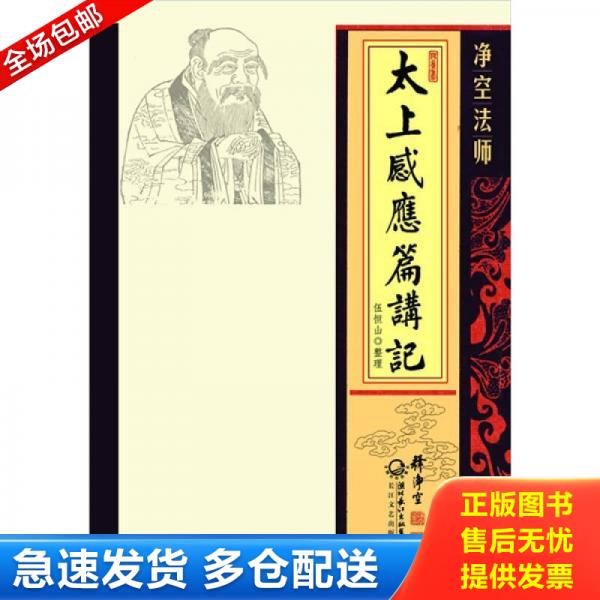 正版库存书净空法师太上感应篇讲记 9787535448170 净空法师 长江文艺出版社