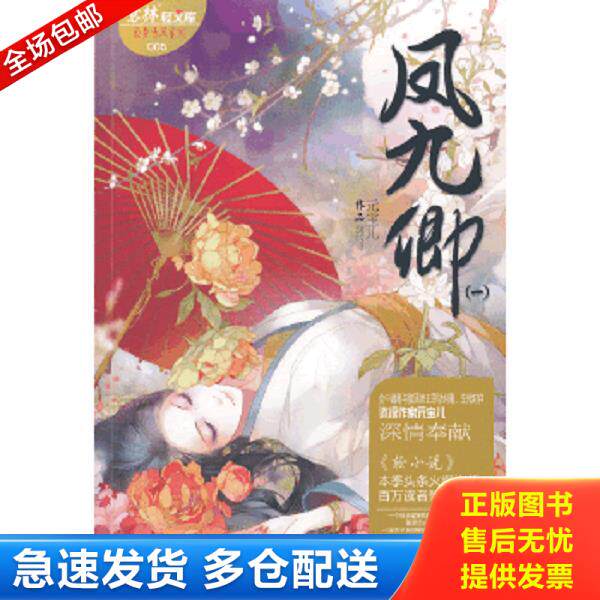 正版库存书9787549817931 轻文库绘梦古风系列5凤九卿1 元宝儿 吉林出版集团