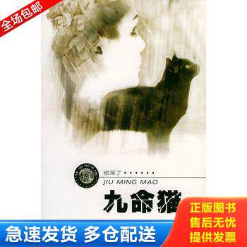 正版库存书九命猫 9787506327602 周德东著 作家出版社