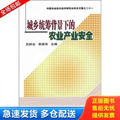 正版库存书城乡统筹背景下的农业产业安全 9787511603760 吕新业,黄福华主编 中国农业科学技术出版社