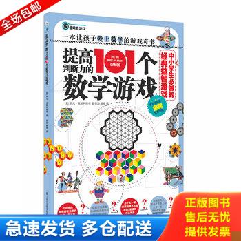 正版库存书中小学生必做的经典益智游戏：提高判断力的101个数学游戏 9787552001174 (美)莫斯科维奇 上海社会科学院出版社