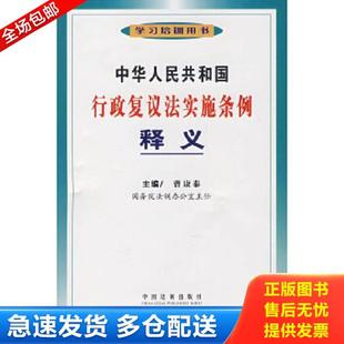 正版库存书9787509300022 中华人民共和国行政复议法实施条例释义 曹康泰主编 中国法制出版社