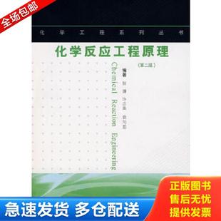 正版库存书9787562821076 化学反应工程原理第二版第2版 张濂... 张濂,许志美,袁向前 编著 华东理工大学出版社