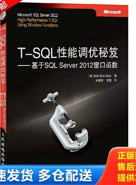 正版库存书9787115355010 T-SQL性能调优秘笈：基于SQL Server 2012窗口函数 ItzikBen-Gan 人民邮电出版社