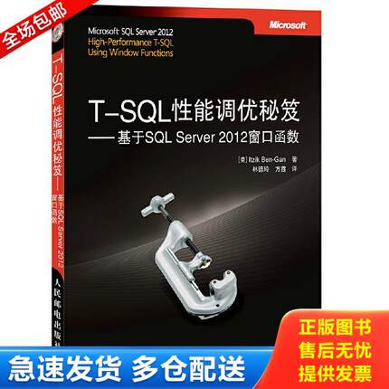 正版库存书9787115355010 T-SQL性能调优秘笈：基于SQL Server 2012窗口函数 ItzikBen-Gan 人民邮电出版社