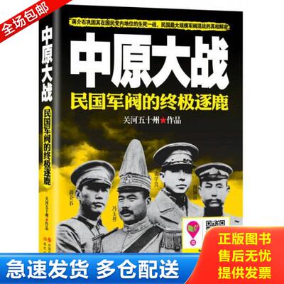 正版库存书9787514332995 中原大战：民国军阀的终极逐鹿 关河五十州著 现代出版社