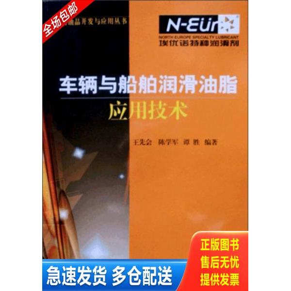 正版库存书车辆与船舶润滑油脂应用技术 9787801647023 王先会陈学军谭胜 中国石化