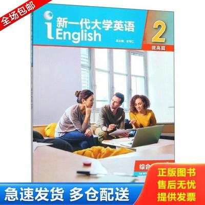 正版库存书9787521308709 新一代大学英语2（提高篇综合教程智慧版） 王俊菊;闫秋燕著 外语教学与研究出版社有限责任公司