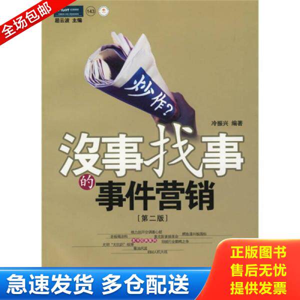 正版库存书9787801970039 炒作?没事找事的事件营销 冷振兴 企业管理出版社