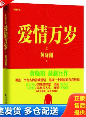 正版库存书9787229058951 爱情万岁（上）H38121 黄晓阳 重庆出版社