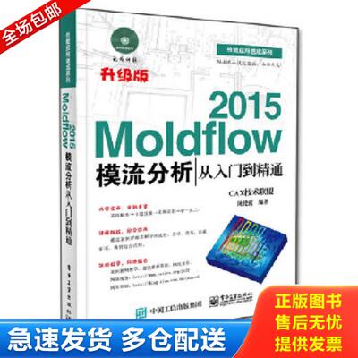 正版库存书9787121255373 Moldflow 2015模流分析从入门到精通 CAX技术联盟编著 电子工业出版社