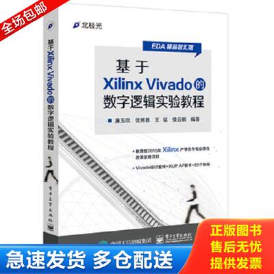 正版库存书9787121294952 基于Xilinx Vivado的数字逻辑实验教程 廉玉欣、侯博雅、王猛、侯云鹏 电子工业出版社