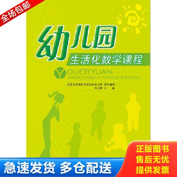 正版库存书9787303148127 幼儿园生活化数学课程 岳全英主编,北京市东城区东四五务幼儿园组织编写 北京师范大学出版社