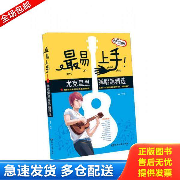 正版库存书9787540466404 最易上手 尤克里里弹唱超精选 李斌 湖南文艺出版社