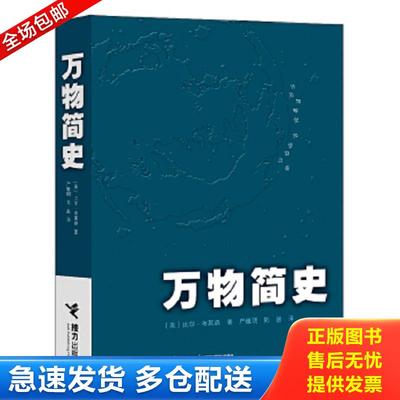 正版包邮9787806797549 万物简史 比尔.布莱森 接力出版社