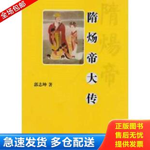 正版库存书9787208111752 隋炀帝大传 郭志坤 上海人民出版社