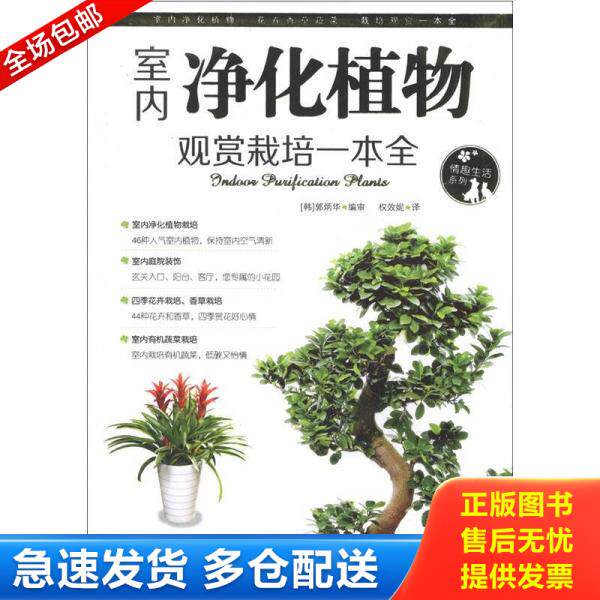 正版库存书情趣生活系列 室内净化植物观赏栽培一本全 9787543686069 （韩）郭炳华　编审,权效妮　译 青岛出版社