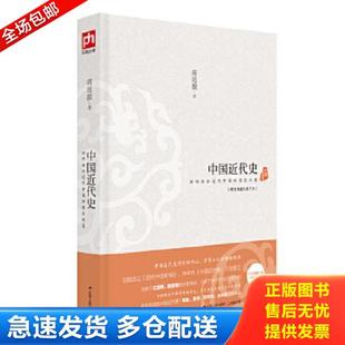 正版库存书9787214108562 中国近代史:理性讲诉近代中国的因应之道 不详 江苏人民出版社