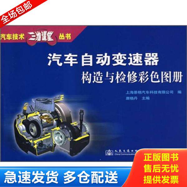 正版库存书9787114074189 汽车自动变速器构造与检修彩色图册 唐晓丹、上海景格汽车科技有限公司编 人民交通出版社