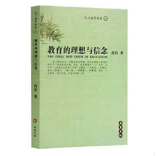 库存9成择优发 9787806651780 教育 理想与信念 岳麓书社 正版 肖川 包邮