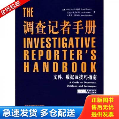 正版库存书调查记者手册：文件、数据及技巧指南 9787806524312 布兰特·休斯顿