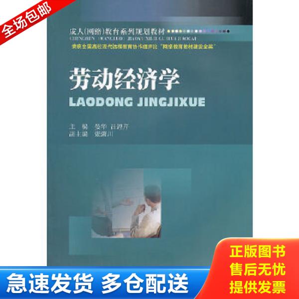 正版库存书9787550401679 劳动经济学 晏华,吕鍠芹　主编 西南财经大学出版社