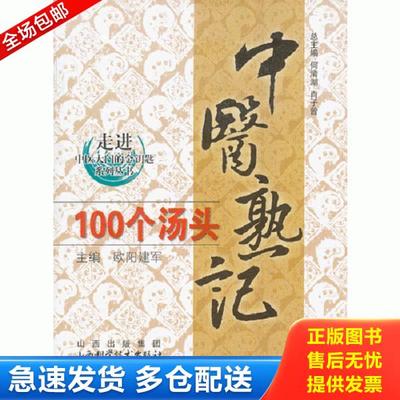 正版库存书9787537739580 中医熟记100个汤头 何清湖等 山西科学技术出版社