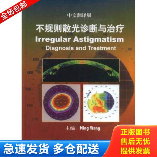 正版库存书不规则散光诊断与治疗 9787030234421 （美）王明旭（MingWang）主编；李海燕主译 科学出版社