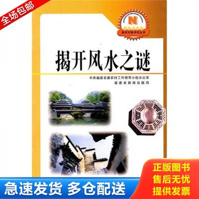 正版库存书揭开风水之谜 9787533528379 王炜,陈丽芳　编 福建科技出版社