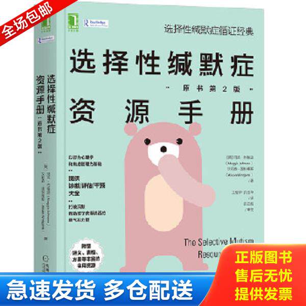 正版库存书9787111662327 选择性缄默症资源手册 原书第2版 玛吉·约翰逊、艾莉森·温特根斯、王俊华、许念华译 机械工业出版社