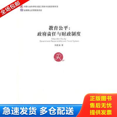 正版库存书9787509748282 教育公平 : 政府责任与财政制度 : government responsibility and fiscal system 张菀洺著 社会科学文