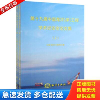 正版库存书9787521004199 第十九届中国海洋（岸）工程学术讨论会论文集（套装下册） 中国海洋工程学会编 海洋出版社