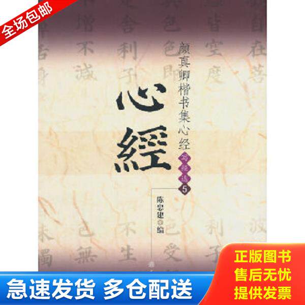 正版库存书9787501036646 颜真卿楷书集心经（写经选5） 陈忠建编 文物出版社