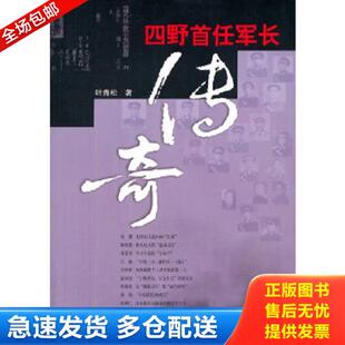 正版库存书9787503325021 四野首任军长传奇 叶青松 解放军文艺出版社