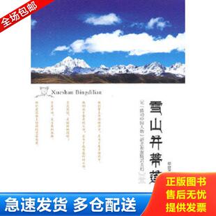感动中国人物 雪山并蒂莲：记 胡忠和谢晓君夫妇 覃贤茂著 社 正版 四川教育出版 库存书9787540863791