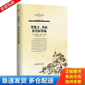 正版库存书类聚方、药征及药征续编 9787507729917 （日）吉益东洞等编著 学苑出版社