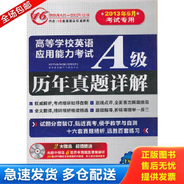 正版库存书9787119065403 高等学校英语应用能力考试A级历年真题详解 王艳慧　编著 外文出版社