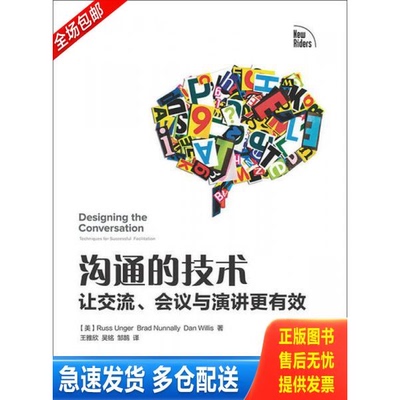 正版库存书沟通的技术：让交流、会议与演讲更有效 9787115331687 【美】昂格尔,（美）农纳利,（美）威利斯著,王雅欣,吴铭,邹鹄译