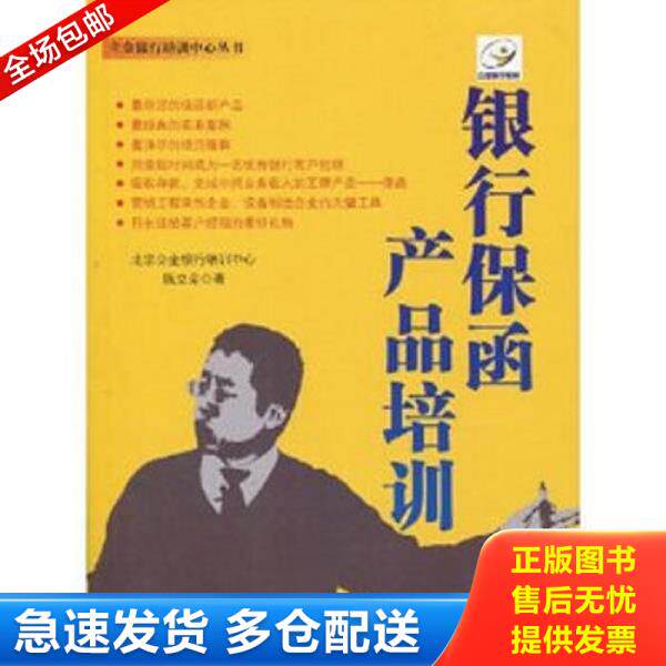 正版库存书9787501784547 银行保函产品培训 北京立金银行培训中心陈立金 中国经济出版社