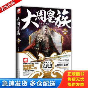 正版库存书9787224100815 大周皇族1 皇甫奇作品 陕西人民出版社