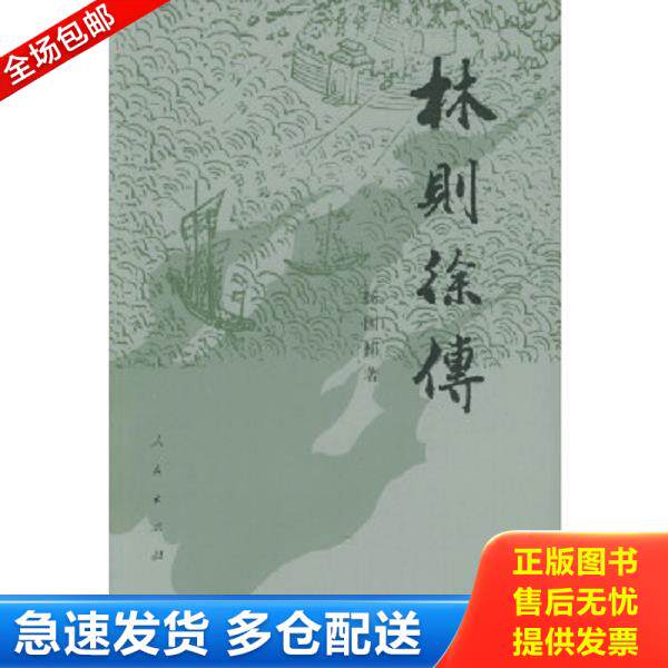 正版库存书9787010007526 林则徐传 杨国桢著 人民出版社