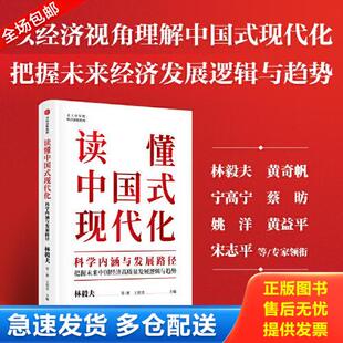 正版库存书读懂中国式现代化:科学内涵与发展路径 9787521751789 林毅夫;王贤青著 中信出版集团股份有限公司
