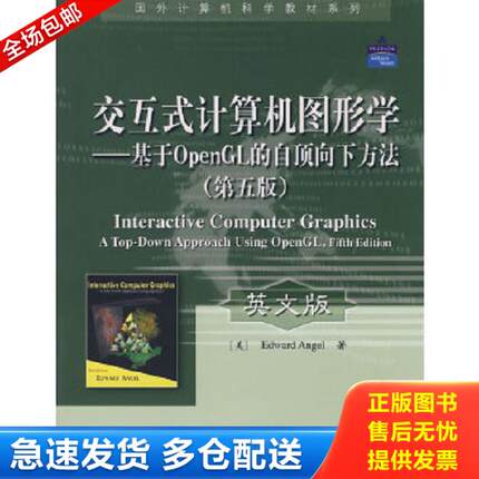 正版库存书9787121072376 国外计算机科学教材系列·交互式计算机图形学：基于OpenGL的自顶向下方法（第5版）（英文版）【16开】