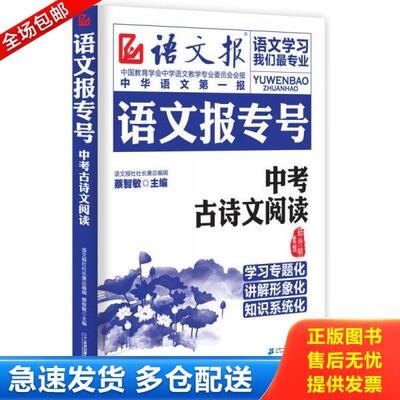 正版库存书9787556807345 语文报专号中考古诗文阅读 蔡智敏主编 二十一世纪出版社
