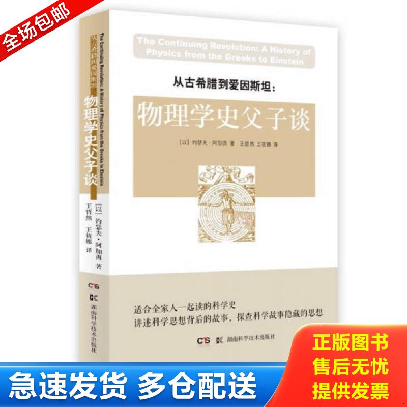 正版库存书从古希腊到爱因斯坦物理学史父子谈 约瑟夫阿加西 湖南科技出版社图片