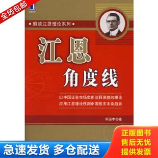 正版库存书9787111202509 江恩角度线（修订版） 何造中著 机械工业出版社
