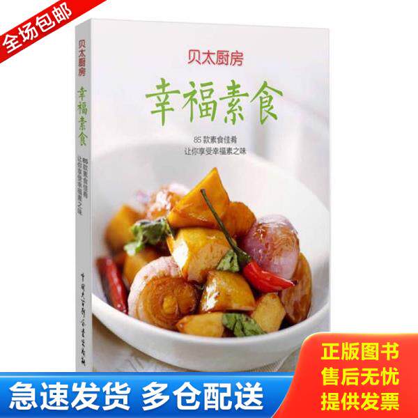 正版库存书9787500091387 幸福素食 贝太厨房 中国大百科全书出版社