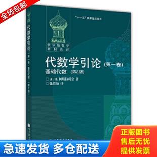正版库存书9787040205251 代数学引论 第一卷 (俄罗斯)柯斯特利金著,张英伯译 高等教育出版社