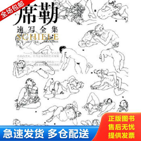 正版库存书9787549402588 席勒.速写全集 陈聪闫爱华 广西美术出版社